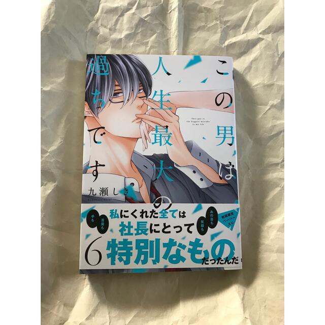 この男は人生最大の過ちです 九瀬しきの通販 By Chieri S Shop ラクマ