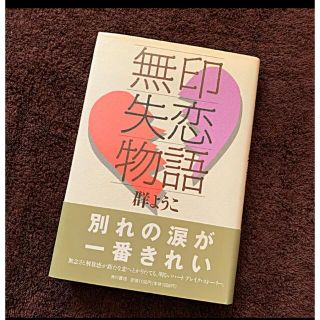 カドカワショテン(角川書店)の無印失恋物語：群ようこ著 12の恋の物語(文学/小説)