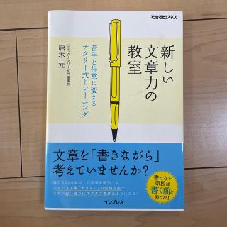 新しい文章力の教室 苦手を得意に変えるナタリ－式トレ－ニング(ビジネス/経済)