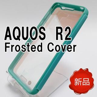 シャープ(SHARP)の♦AQUOS R2 Frosted Cover スマホケース アクアマリン 新品(Androidケース)