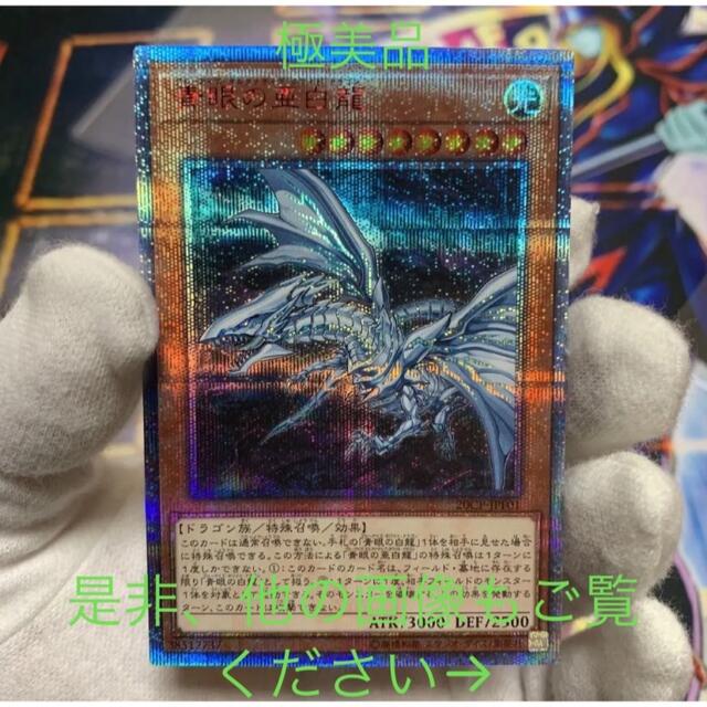 おトク】 遊戯王 - （20th）遊戯王 【極美品】青眼の亜白龍 シングル