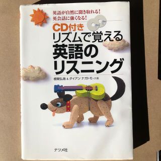 リズムで覚える英語のリスニング 英語が自然に聞き取れる！英会話に強くなる！(語学/参考書)