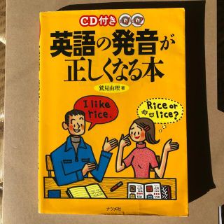 ＣＤ付き英語の発音が正しくなる本(語学/参考書)