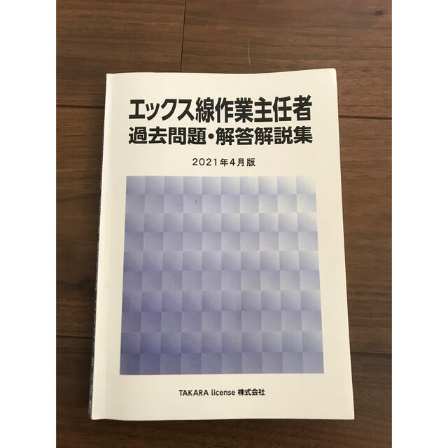 エックス線作業主任者　過去問集 エンタメ/ホビーの本(資格/検定)の商品写真