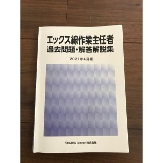 エックス線作業主任者　過去問集(資格/検定)