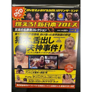 シュウエイシャ(集英社)の燃えろ新日本プロレス　タイガーマスク、猪木、ハンセン、ホーガン プロレス　DVD(格闘技/プロレス)