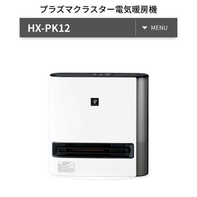 SHARP(シャープ)のプラズマクラスター電気暖房機　HX-PK12 スマホ/家電/カメラの冷暖房/空調(電気ヒーター)の商品写真