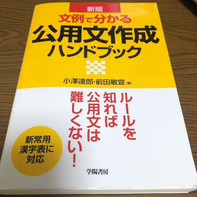 文例で分かる公用文作成ハンドブック 新版 エンタメ/ホビーの本(人文/社会)の商品写真