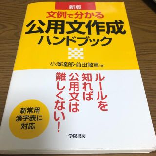 文例で分かる公用文作成ハンドブック 新版(人文/社会)