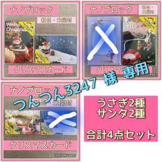 カワダ(Kawada)の【専用】4個セット　ナノブロック　クリスマスカード　サンタクロース & うさぎ(その他)