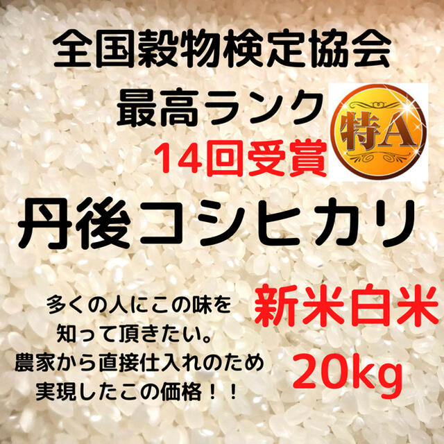 3年産　京都丹後コシヒカリ20kg　米/穀物　新米　特別栽培米