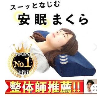 新品　未使用　安眠まくら(枕)