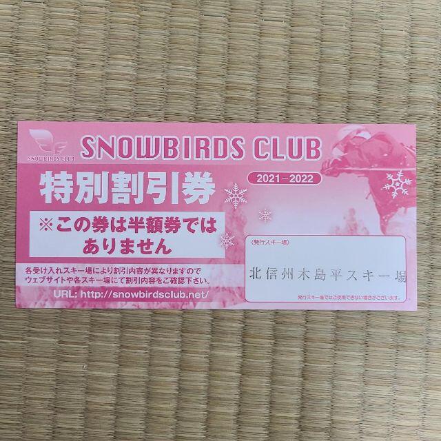 オリジナル スノーバーズクラブ 特別割引券 5枚セット ウィンタースポーツ