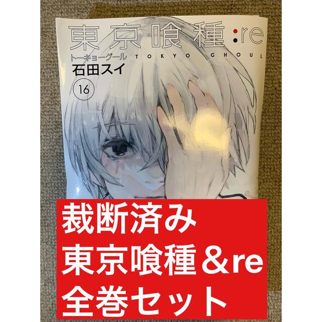 ※裁断済み※東京喰種＆re 全巻セット（1〜14+1〜16巻）