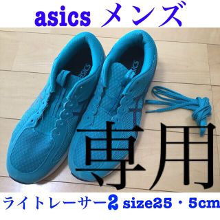 アシックス(asics)の✨アシックス　ライトレーサー2✨size25・5cm ×2足✨ランニングシューズ(スニーカー)