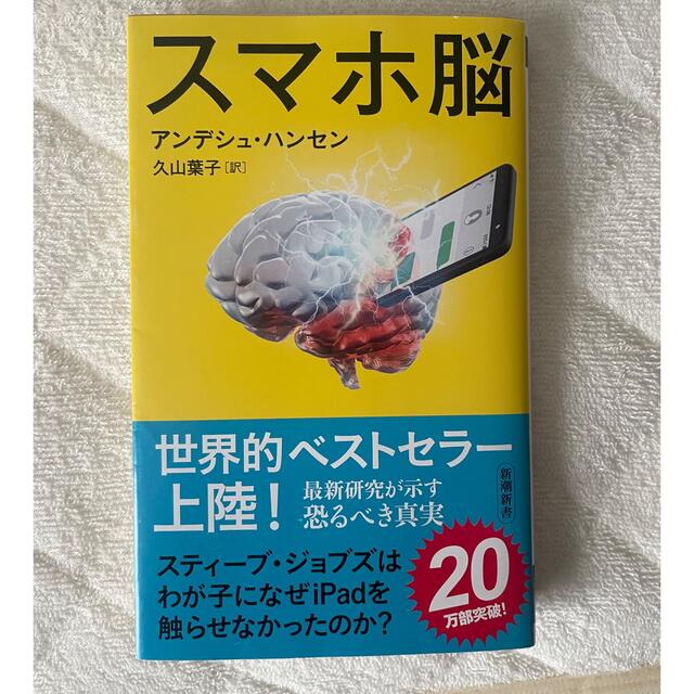 最強脳 『スマホ脳』ハンセン先生の特別授業 エンタメ/ホビーの本(人文/社会)の商品写真