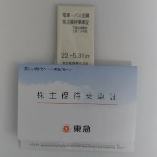 東急 株主優待乗車証 5枚(その他)