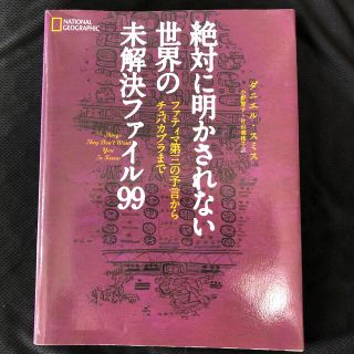 絶対に明かされない世界の未解決ファイル９９ ファティマ第三の予言からチュパカブラ(アート/エンタメ)