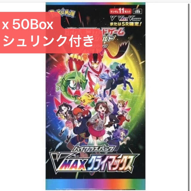 50Box ポケモン ハイクラスパック VMAXクライマックス 85 box