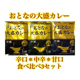 おとなの大盛カレー　辛口＊中辛＊甘口　　3袋セット(レトルト食品)