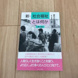 新・社会福祉とは何か 第３版(人文/社会)