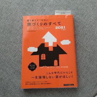 誰も教えてくれない家づくりのすべて ２０２１年度版(住まい/暮らし/子育て)