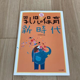 資料でわかる乳児の保育新時代 改訂５版(人文/社会)