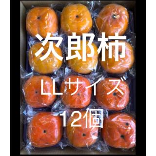 愛知猿投産　貯蔵　次郎柿　LLサイズ 12個(フルーツ)