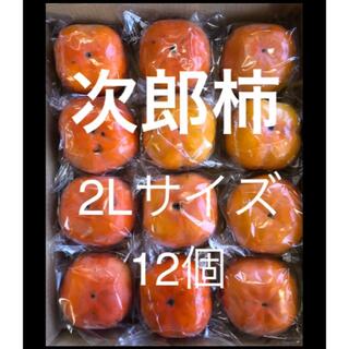 愛知猿投産　貯蔵　次郎柿　2Lサイズ 12個(フルーツ)