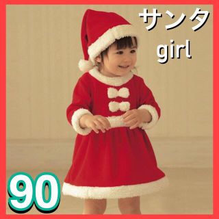 【大人気】 女の子 サンタ 90 ワンピース 帽子 ２点セット xmasコスプレ(ワンピース)