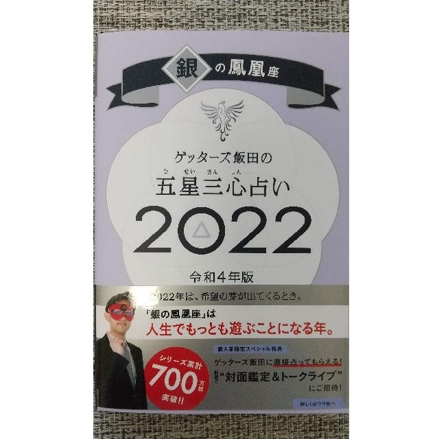 ゲッターズ飯田の五星三心占い 2022 銀の鳳凰座 エンタメ/ホビーの本(趣味/スポーツ/実用)の商品写真