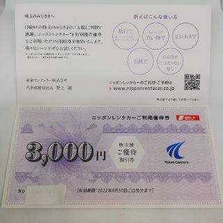 ニッポンレンタカー優待割引券三千円(その他)