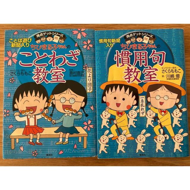 ちびまる子ちゃんのことわざ教室 慣用句教師 2冊セットの通販 by