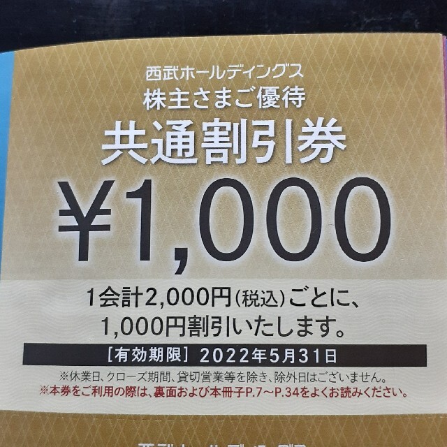 西武株主優待★共通割引券30枚☆匿名発送