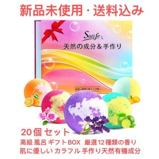 バスボム 入浴剤  ギフトBOX 20個入浴剤セット＆厳選12種類の香り(入浴剤/バスソルト)