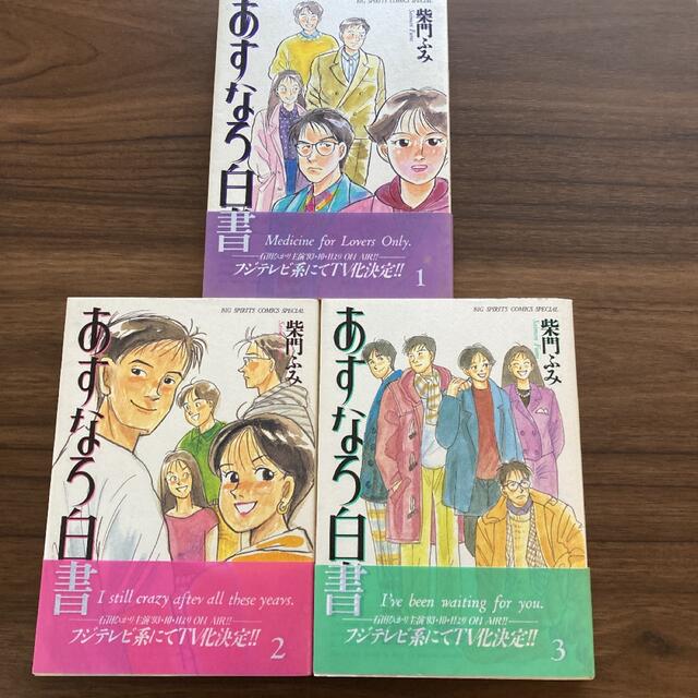 小学館(ショウガクカン)の【3巻セット】あすなろ白書　1〜3  柴門ふみ エンタメ/ホビーの漫画(青年漫画)の商品写真