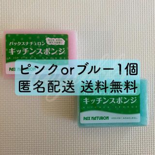 パックスナチュロン(パックスナチュロン)のパックスナチュロン キッチンスポンジ 1個 太陽油脂 ピンク ブルー(収納/キッチン雑貨)