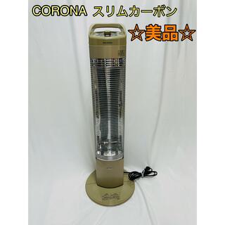 コロナ(コロナ)の☆美品☆ CORONA コロナ スリムカーボン 遠赤外線ストーブ DH-C913(電気ヒーター)