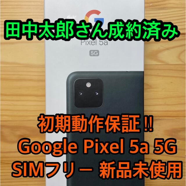 購入価格 初期動作保証します GooglePixel 5a 5G SIMフリー 新品未使用