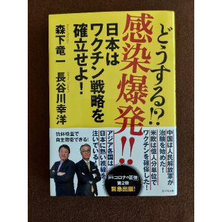 （セット販売可）どうする！？感染爆発！！日本はワクチン戦略を確立せよ！(ノンフィクション/教養)