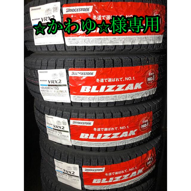 ブリヂストン  ブリザックVRX2  155/65R14  新品4本