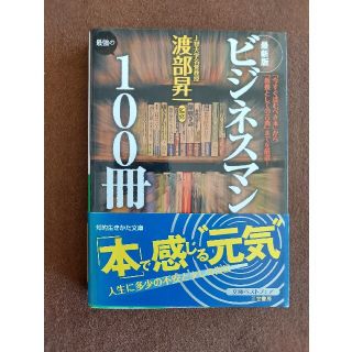 （セット販売可）ビジネスマン最強の１００冊(ビジネス/経済)