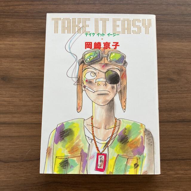 ＴＡＫＥ　ＩＴ　ＥＡＳＹ エンタメ/ホビーの漫画(青年漫画)の商品写真