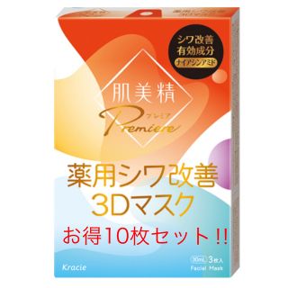 クラシエ(Kracie)の格安‼︎クラシエ 肌美精 プレミア 薬用 シワ改善3Dマスクパック 10枚セット(パック/フェイスマスク)