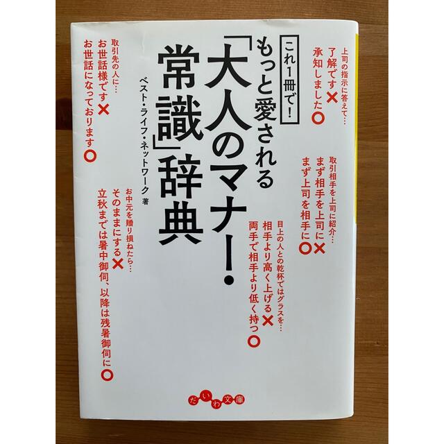 もっと愛される「大人のマナー・常識」事典 エンタメ/ホビーの本(ビジネス/経済)の商品写真