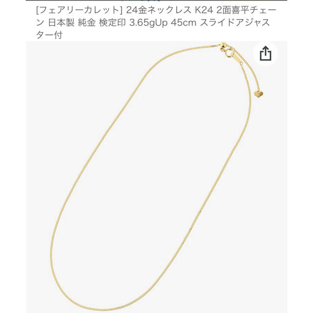 かわいい! 純金 k24 24金 2面喜平 ネックレス fairy cullet