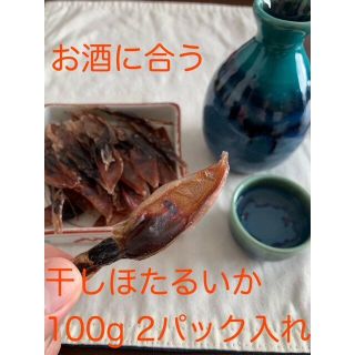 今だけ価格　干しほたるいか100g 2パック入れ　便利なチャック付き袋入り(魚介)