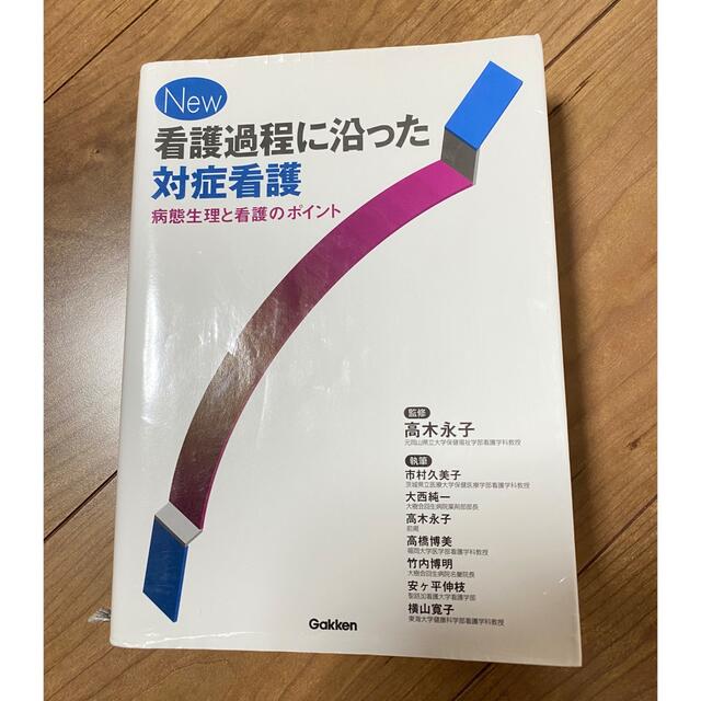 学研(ガッケン)のＮｅｗ看護過程に沿った対症看護  エンタメ/ホビーの本(健康/医学)の商品写真