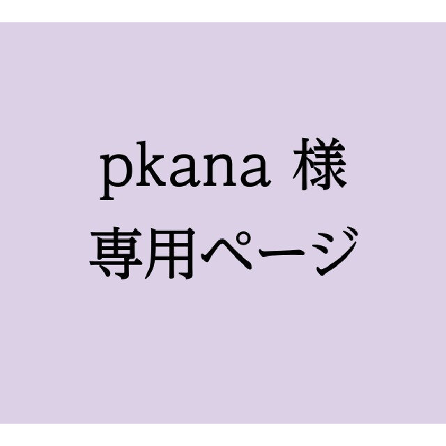 pkana様専用ページ エンタメ/ホビーのコレクション(使用済み切手/官製はがき)の商品写真