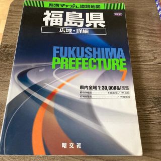 福島県広域・詳細道路地図 ２版(地図/旅行ガイド)